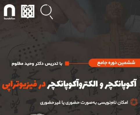 فراخوان برگزاری کارگاه اکوپانکچر و الکترواکوپانکچر توسط شرکت دنو مستقر در مرکز رشد فناوری سلامت